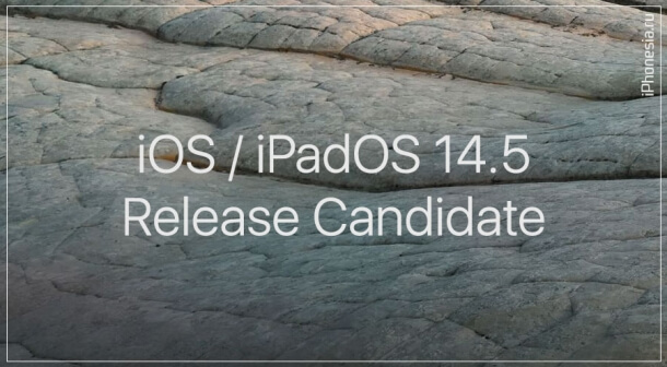 Вышли iOS 14.5 и iPadOS 14.5 Release Candidate