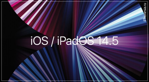 Apple выпустила iOS 14.5 и iPadOS 14.5