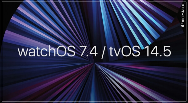 Вышли финальные версии watchOS 7.4 и tvOS 14.5