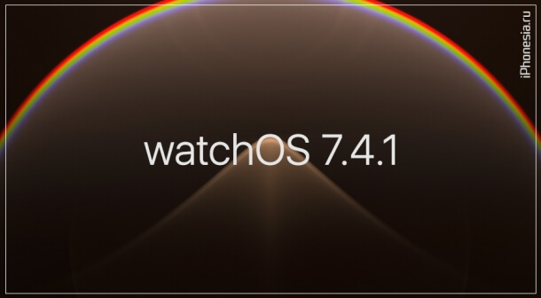 Для Apple Watch вышла прошивка watchOS 7.4.1
