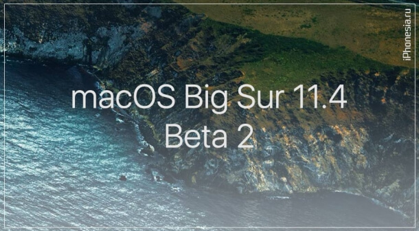 Для Mac вышла macOS Big Sur 11.4 Beta 2