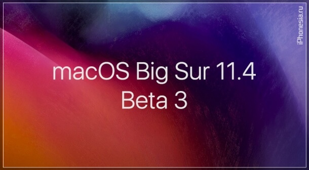 Для Mac вышла macOS Big Sur 11.4 Beta 3