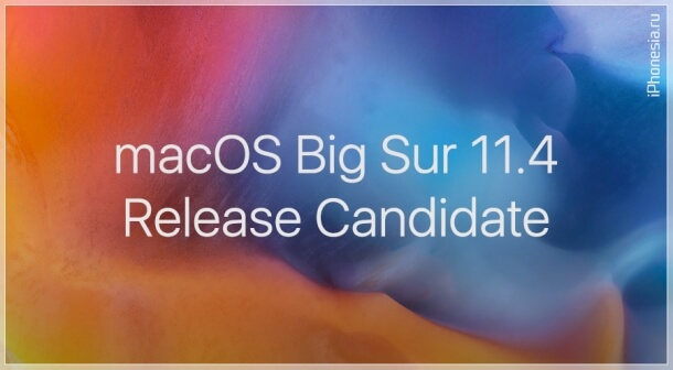 Для Mac вышла macOS Big Sur 11.4 Release Candidate