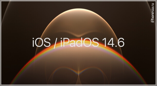 Стали доступны iOS 14.6 и iPadOS 14.6