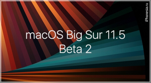 Для Mac вышла macOS Big Sur 11.5 Beta 2