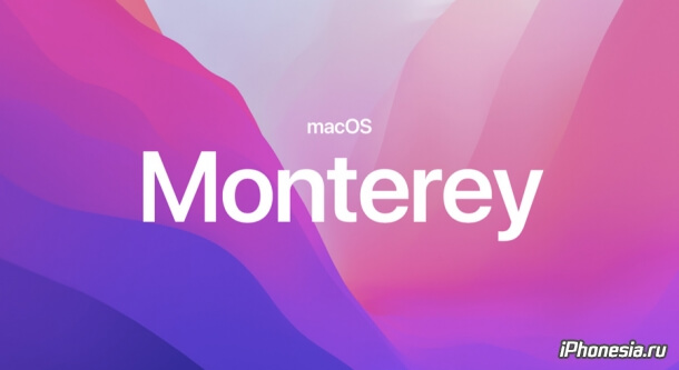 macOS Monterey 12 официально представлена Apple