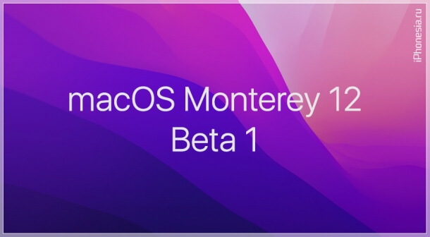 Для Mac стала доступна macOS Monterey 12.0 Beta 1
