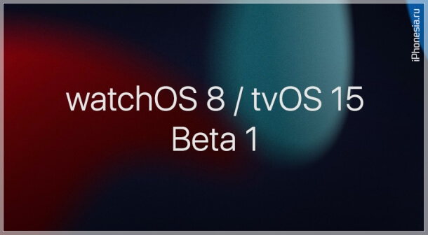 Стали доступны первые бета-версии watchOS 8 и tvOS 15