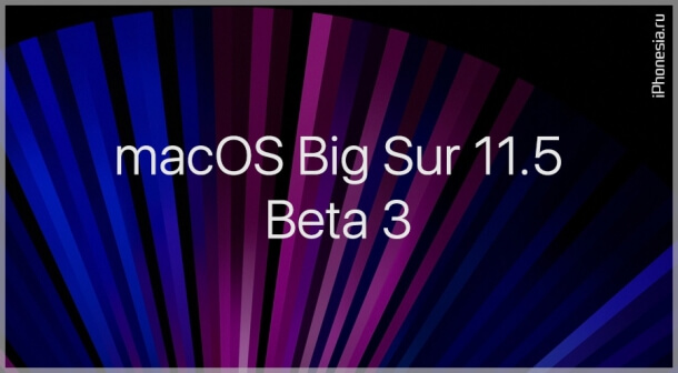 Для Mac вышла macOS Big Sur 11.5 Beta 3