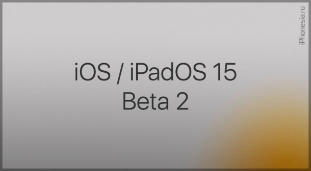Вышли вторые бета-версии iOS 15 и iPadOS 15