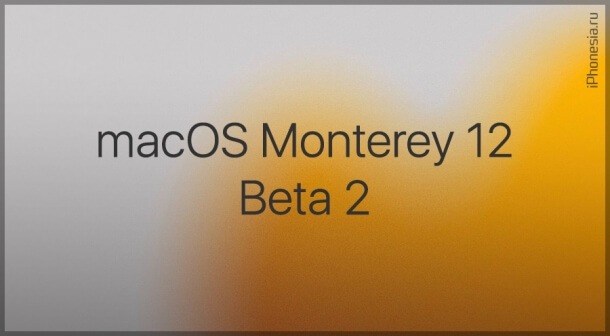 Для Mac стала доступна macOS Monterey 12 Beta 2