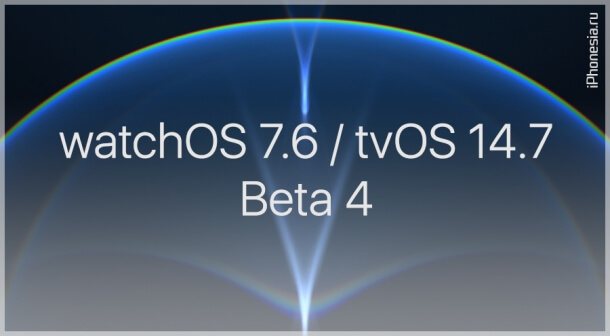 Выпущены watchOS 7.6 Beta 4 и tvOS 14.7 Beta 4