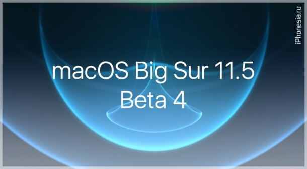Для Mac вышла macOS Big Sur 11.5 Beta 4