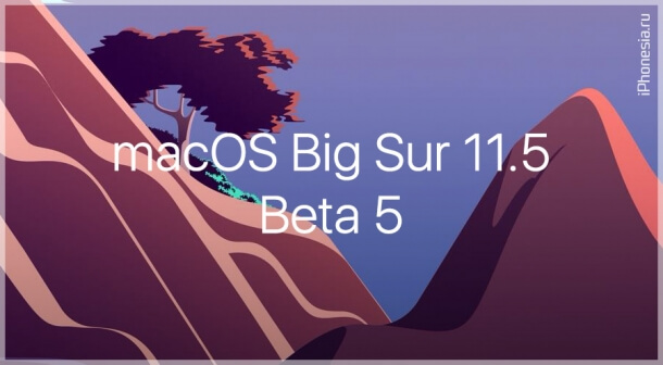 Для Mac вышла macOS Big Sur 11.5 Beta 5