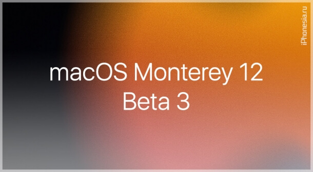 Для Mac стала доступна macOS Monterey 12 Beta 3