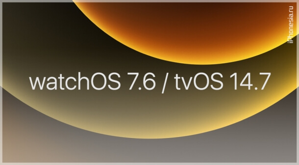 Вышли финальные версии watchOS 7.6 и tvOS 14.7