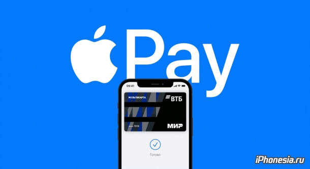 Для держателей карт «Мир» заработал сервис Apple Pay