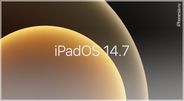 Apple выпустила iPadOS 14.7 в двух сборках