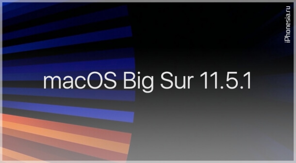 Вышла macOS Big Sur 11.5.1