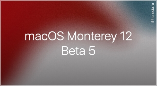 Для Mac стала доступна macOS Monterey 12 Beta 5