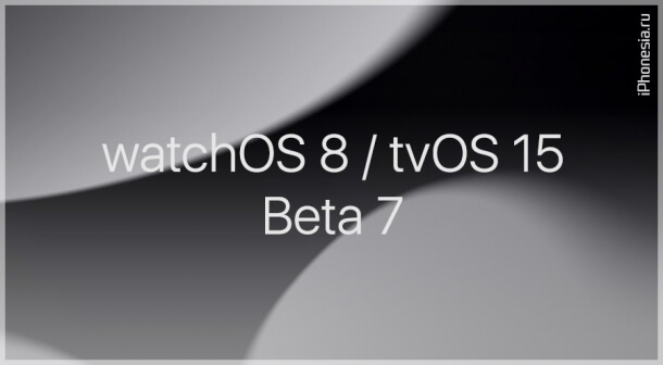 Выпущены watchOS 8 Beta 7 и tvOS 15 Beta 7