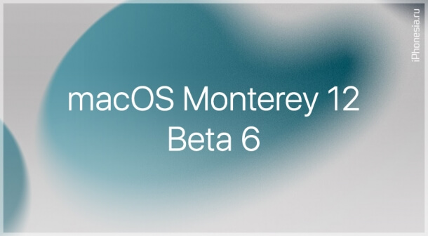 Для Mac стала доступна macOS Monterey 12 Beta 6