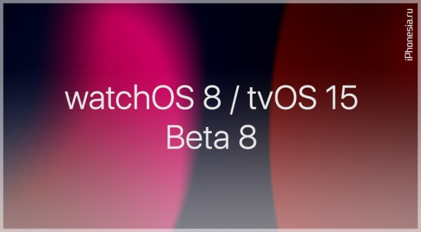 Выпущены watchOS 8 Beta 8 и tvOS 15 Beta 8