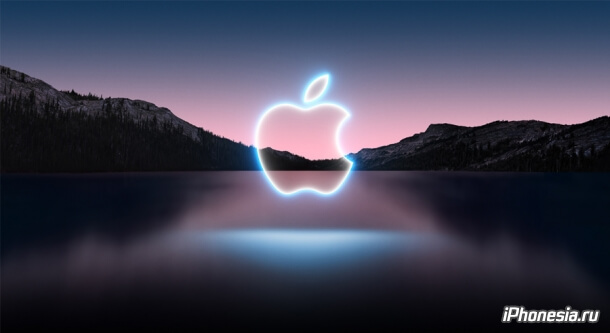 Apple приглашает на презентацию iPhone 13