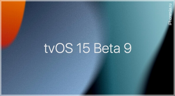 Вышла tvOS 15 Developer Beta 9 для Apple TV