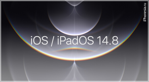 Стали доступны iOS 14.8 и iPadOS 14.8