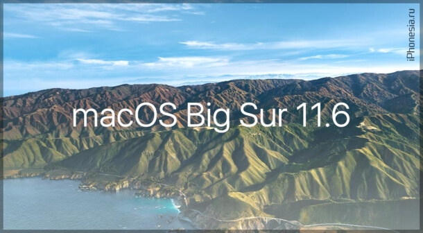 Вышла macOS Big Sur 11.6