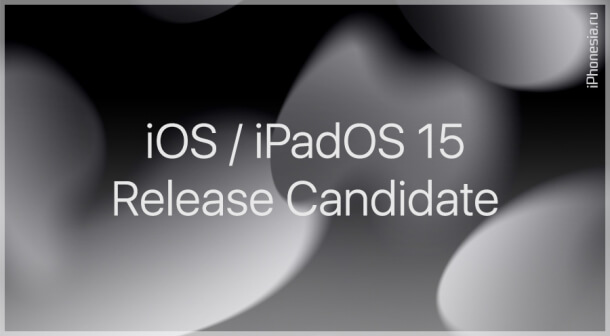 Вышли iOS 15 и iPadOS 15 Release Candidate