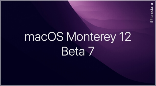 Для Mac стала доступна macOS Monterey 12 Beta 7
