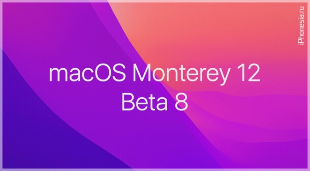 Для Mac стала доступна macOS Monterey 12 Beta 8