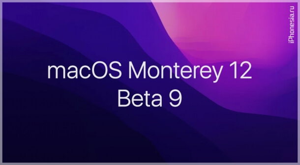 Для Mac стала доступна macOS Monterey 12 Beta 9