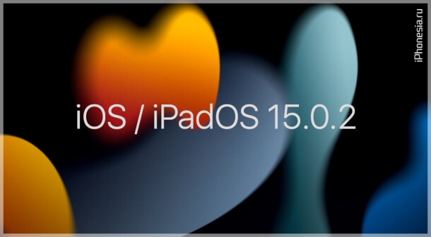 Apple выпустила iOS 15.0.2 и iPadOS 15.0.2