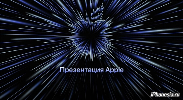 18 октября состоится презентация Apple
