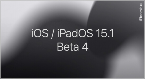 Вышли iOS 15.1 Beta 4 и iPadOS 15.1 Beta 4