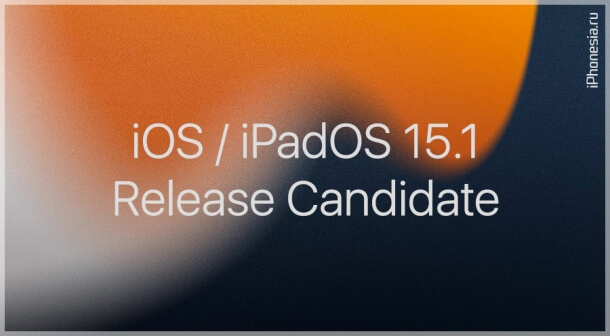 Вышли iOS 15.1 и iPadOS 15.1 Release Candidate