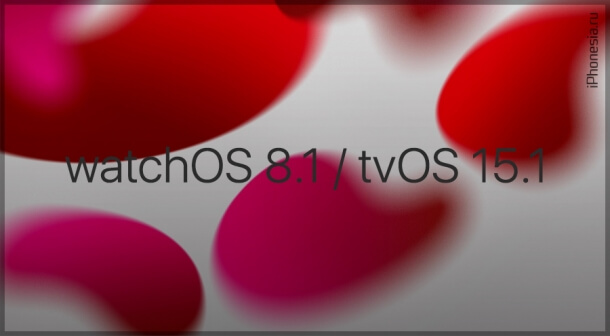 Вышли финальные версии watchOS 8.1 и tvOS 15.1