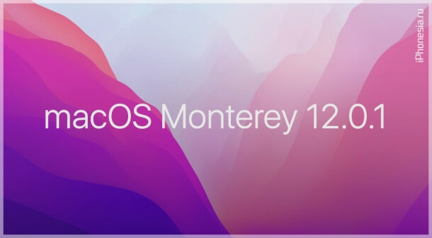 Вышла macOS Monterey 12.0.1