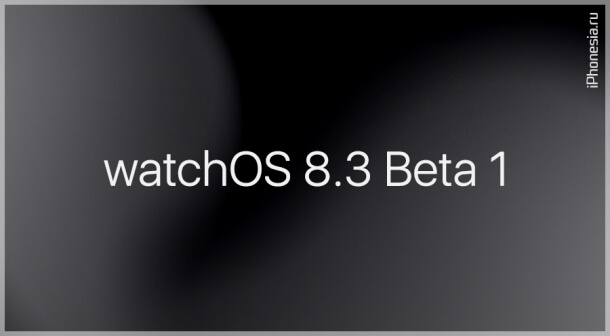 Apple выпустила watchOS 8.3 Beta 1