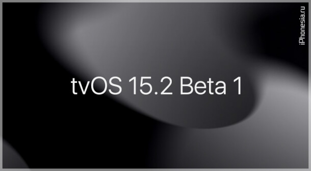 Вышла tvOS 15.2 Developer Beta 1 для Apple TV