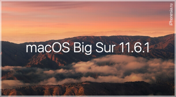 Для Mac стала доступна macOS Big Sur 11.6.1