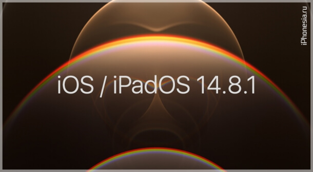 Apple устранила 11 уязвимостей в iOS / iPadOS 14.8.1