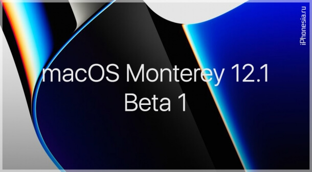 Вышла macOS Monterey 12.1 Beta 1