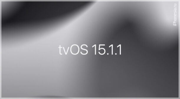 Для Apple TV вышла прошивка tvOS 15.1.1
