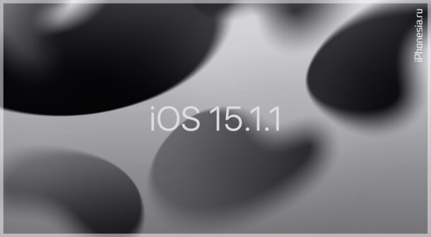 Для iPhone 12 и iPhone 13 вышла iOS 15.1.1
