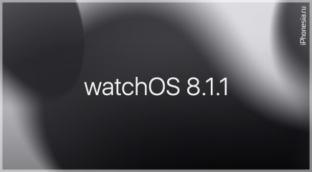 Для Apple Watch Series 7 вышла прошивка watchOS 8.1.1