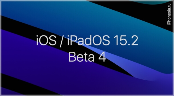Стали доступны iOS 15.2 Beta 4 и iPadOS 15.2 Beta 4